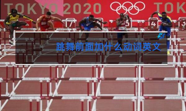 跳舞前面加什么动词英文