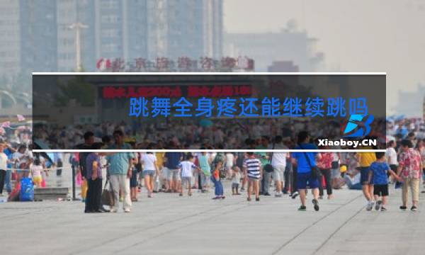 跳舞全身疼还能继续跳吗