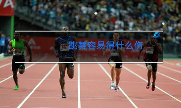 跳舞容易得什么伤图片