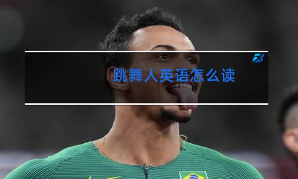 跳舞人英语怎么读