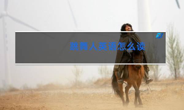 跳舞人英语怎么读