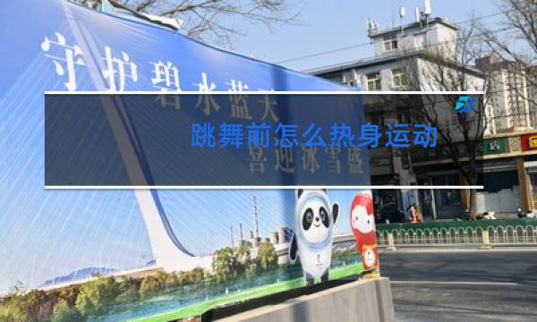 跳舞前怎么热身运动图片