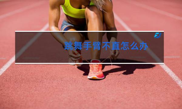 跳舞手臂不直怎么办
