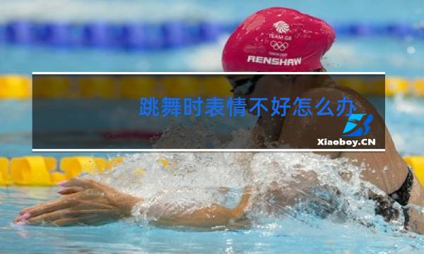 跳舞时表情不好怎么办