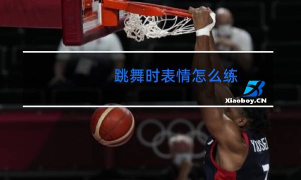 跳舞时表情怎么练图片