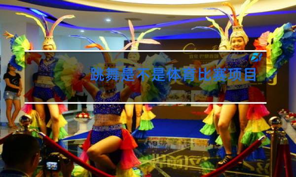 跳舞是不是体育比赛项目图片