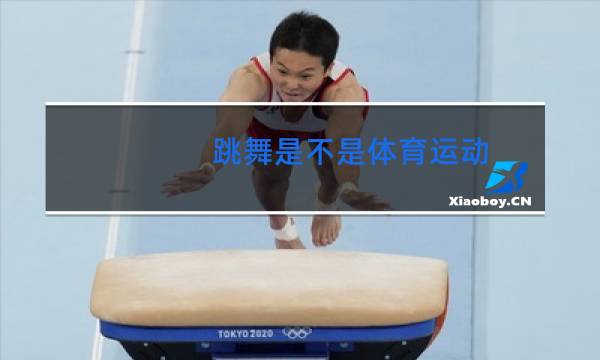 跳舞是不是体育运动图片