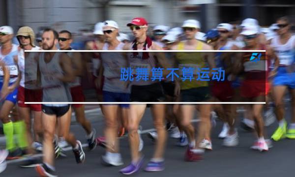 跳舞算不算运动