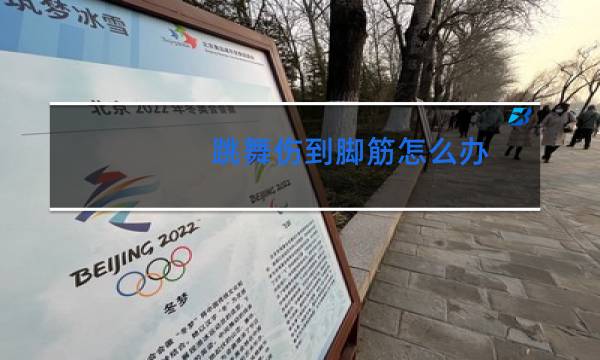 跳舞伤到脚筋怎么办