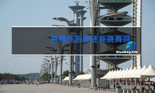 跳舞伤到腰还能跳舞吗