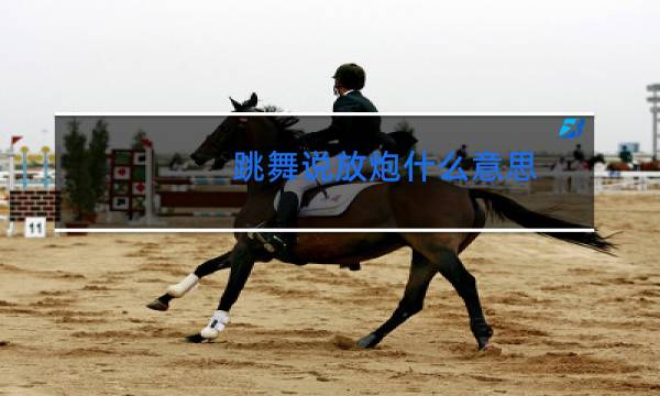 跳舞说放炮什么意思