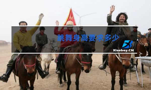 跳舞身高要求多少