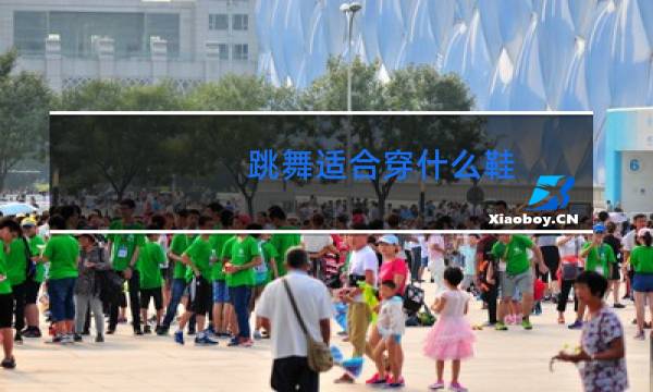 跳舞适合穿什么鞋