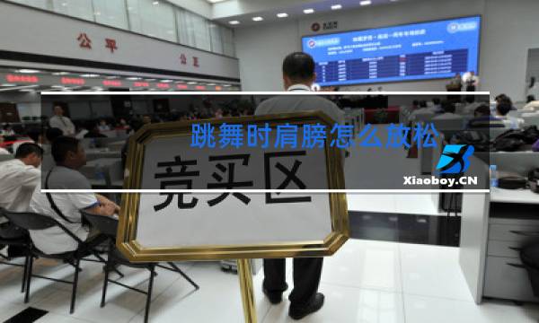 跳舞时肩膀怎么放松图片