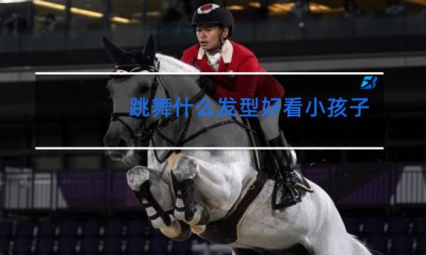 跳舞什么发型好看小孩子