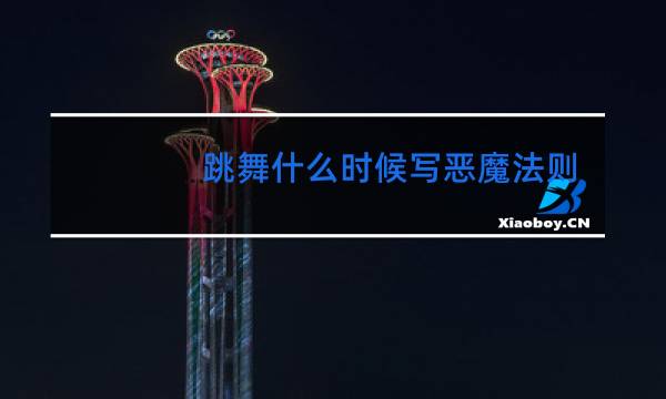 跳舞什么时候写恶魔法则的