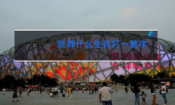 跳舞什么生肖打一数字