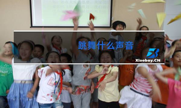 跳舞什么声音图片