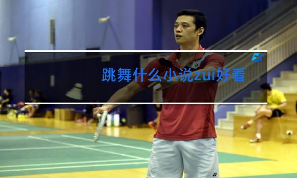 跳舞什么小说zui好看