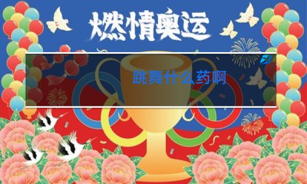 跳舞什么药啊