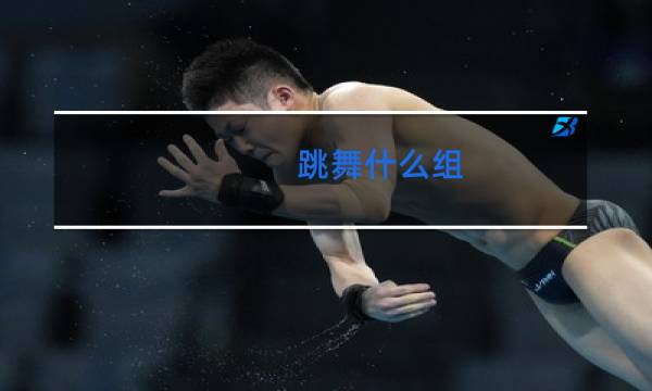 跳舞什么组图片