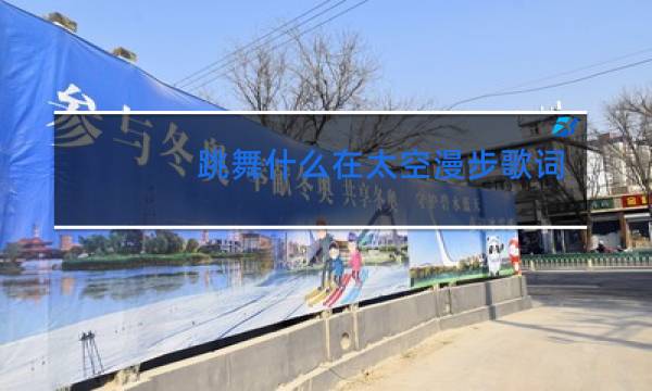 跳舞什么在太空漫步歌词