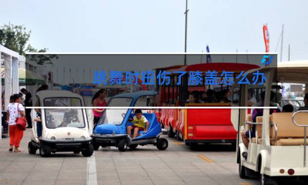 跳舞时扭伤了膝盖怎么办图片