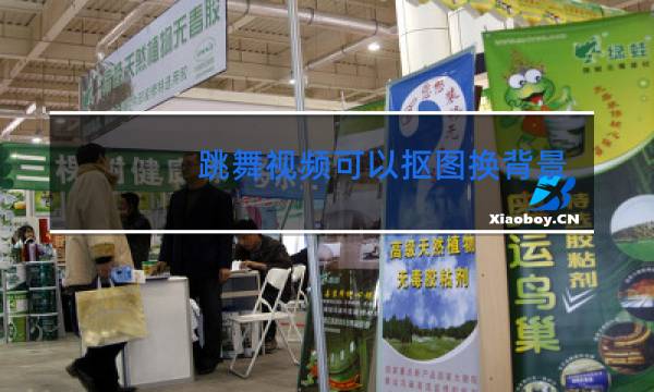 跳舞视频可以抠图换背景吗