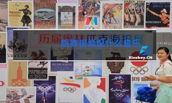 跳舞视频配什么音乐