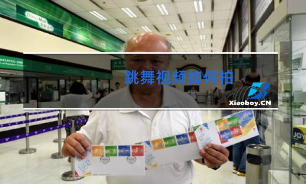 跳舞视频如何拍