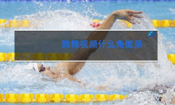 跳舞视频什么角度录