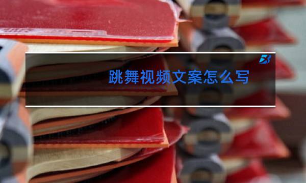 跳舞视频文案怎么写