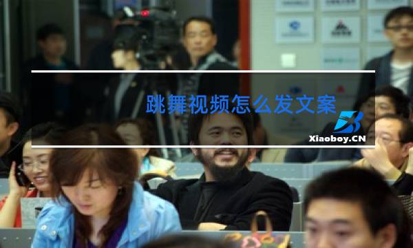 跳舞视频怎么发文案图片