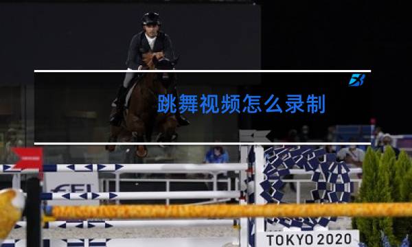 跳舞视频怎么录制