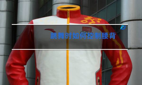跳舞时如何控制腰背