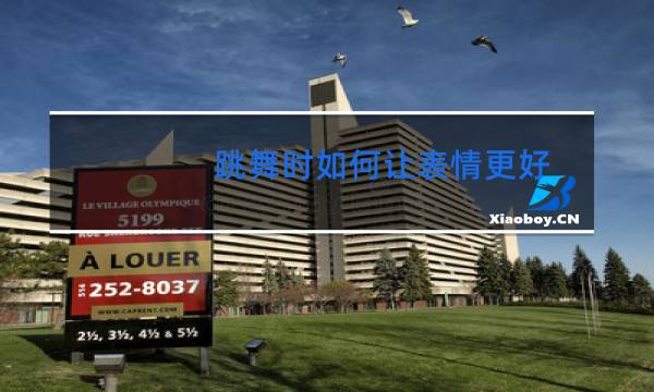 跳舞时如何让表情更好