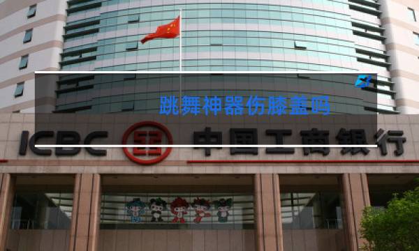 跳舞神器伤膝盖吗