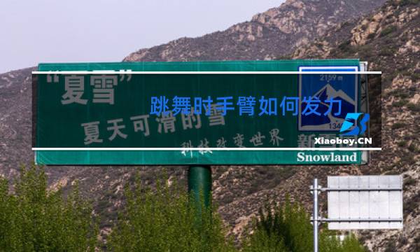 跳舞时手臂如何发力