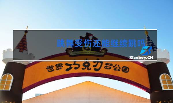 跳舞受伤还能继续跳吗