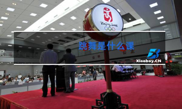跳舞是什么课