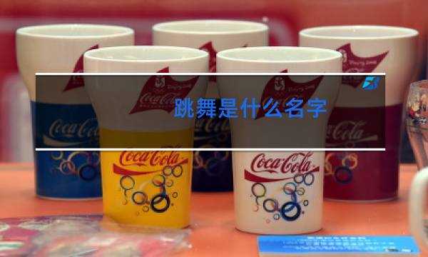 跳舞是什么名字图片