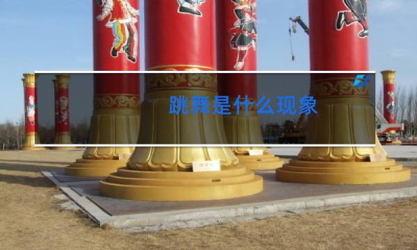 跳舞是什么现象