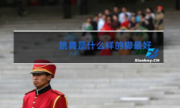 跳舞是什么样的脚最好