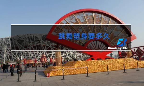 跳舞塑身要多久