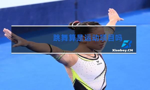 跳舞算是运动项目吗图片