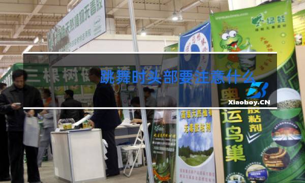 跳舞时头部要注意什么