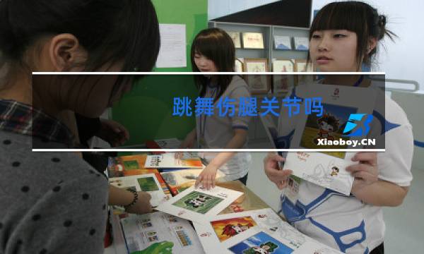 跳舞伤腿关节吗图片