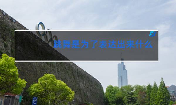 跳舞是为了表达出来什么