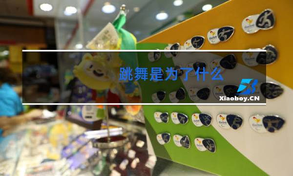 跳舞是为了什么图片