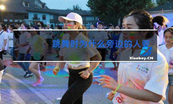 跳舞时为什么旁边的人要喊